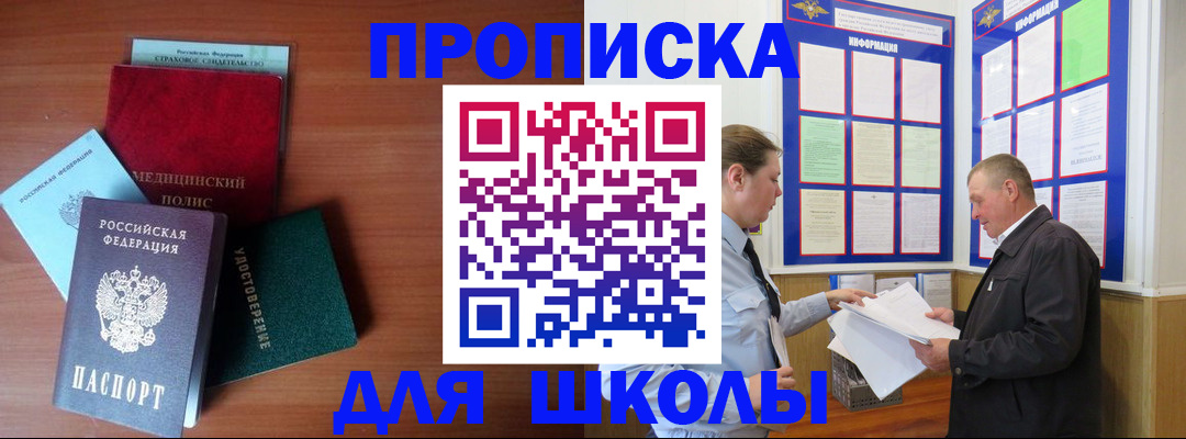 временная регистрация для школы в Льгове